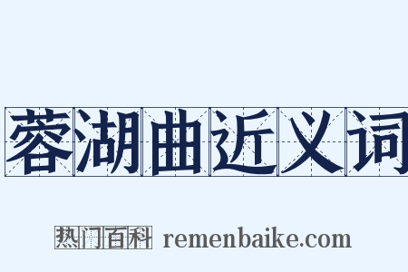 蓉湖曲近义词是什么意思的图片